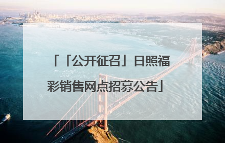 「公开征召」日照福彩销售网点招募公告